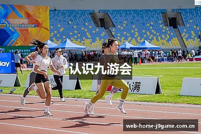 认识九游会