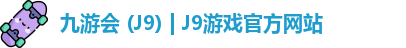 九游会 (J9) | J9游戏官方网站
